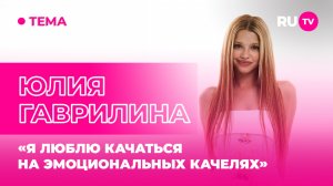 Юлия Гаврилина в гостях на RU.TV: «Я люблю качаться на эмоциональных качелях»