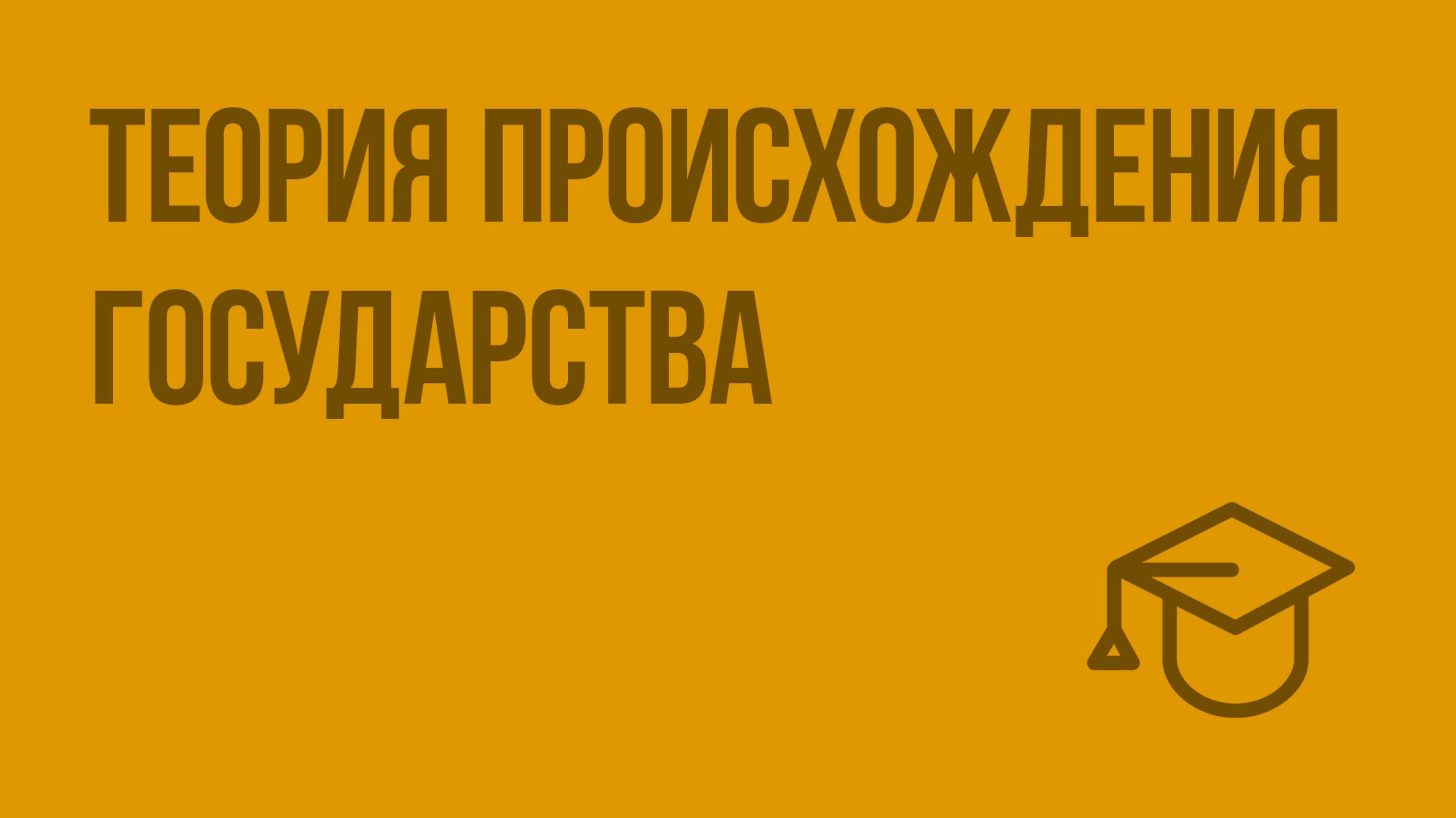 Теория происхождения государства. Видеоурок по обществознанию 9 класс