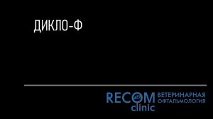 Дикло-ф: как применять у животных