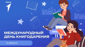 14 ФЕВРАЛЯ — МЕЖДУНАРОДНЫЙ ДЕНЬ КНИГОДАРЕНИЯ. ВСЕРОССИЙСКАЯ АКЦИЯ "ОТКРЫВАЯ КНИГУ"