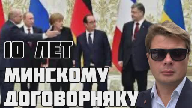 Обман и предательство на украинской войне. 10 лет Минских соглашений. Уроки переговоров с Западом