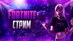 Fortnite Стрим  |  ИГРАЕМ В КОРОЛЕВСКУЮ БИТВУ 😜