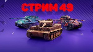 Tаnks Blitz Стрим 49