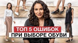 Такая обувь ИСПОРТИТ любой образ! / Как выбрать обувь, чтобы выглядеть ГАРМОНИЧНО?