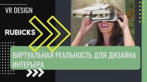 Мы одни из первых, кто начал развивать VR-направление в Москве в области дизайна интерьера.