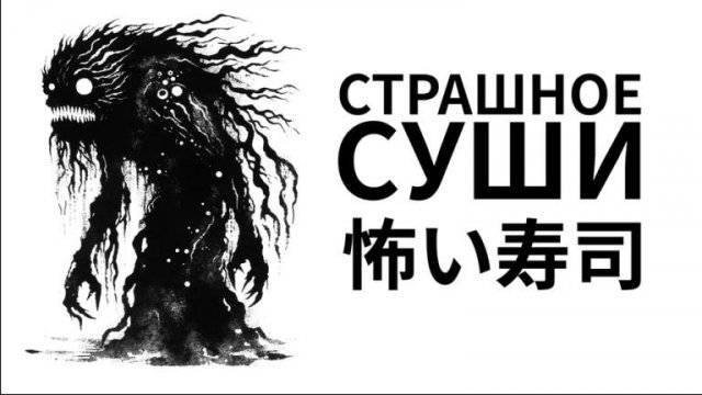 страшные 
сушы (хоррор)