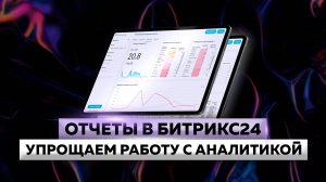 Какие отчёты можно автоматизировать в Битрикс24