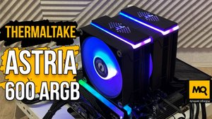Thermaltake ASTRIA 600 ARGB обзор и тесты двухсекционного кулера