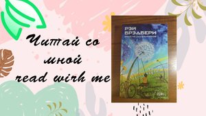 Чтение со мной + фортепиано и шум дождя