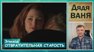 Кинофильм "Ваня с 42 улицы". Чехов. Луи Маль. Русская литература ЕГЭ. ОГЭ. Отвратительная старость