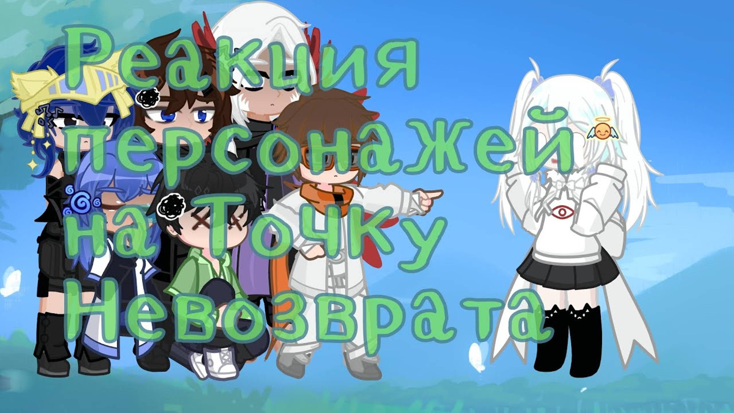 РЕАКЦИЯ ПЕРСОНАЖЕЙ НА ЛОЛОЛОШКУ ТОЧКУ НЕВОЗВРАТА | ГАЧА ЛАЙФ | ГАЧА КЛУБ