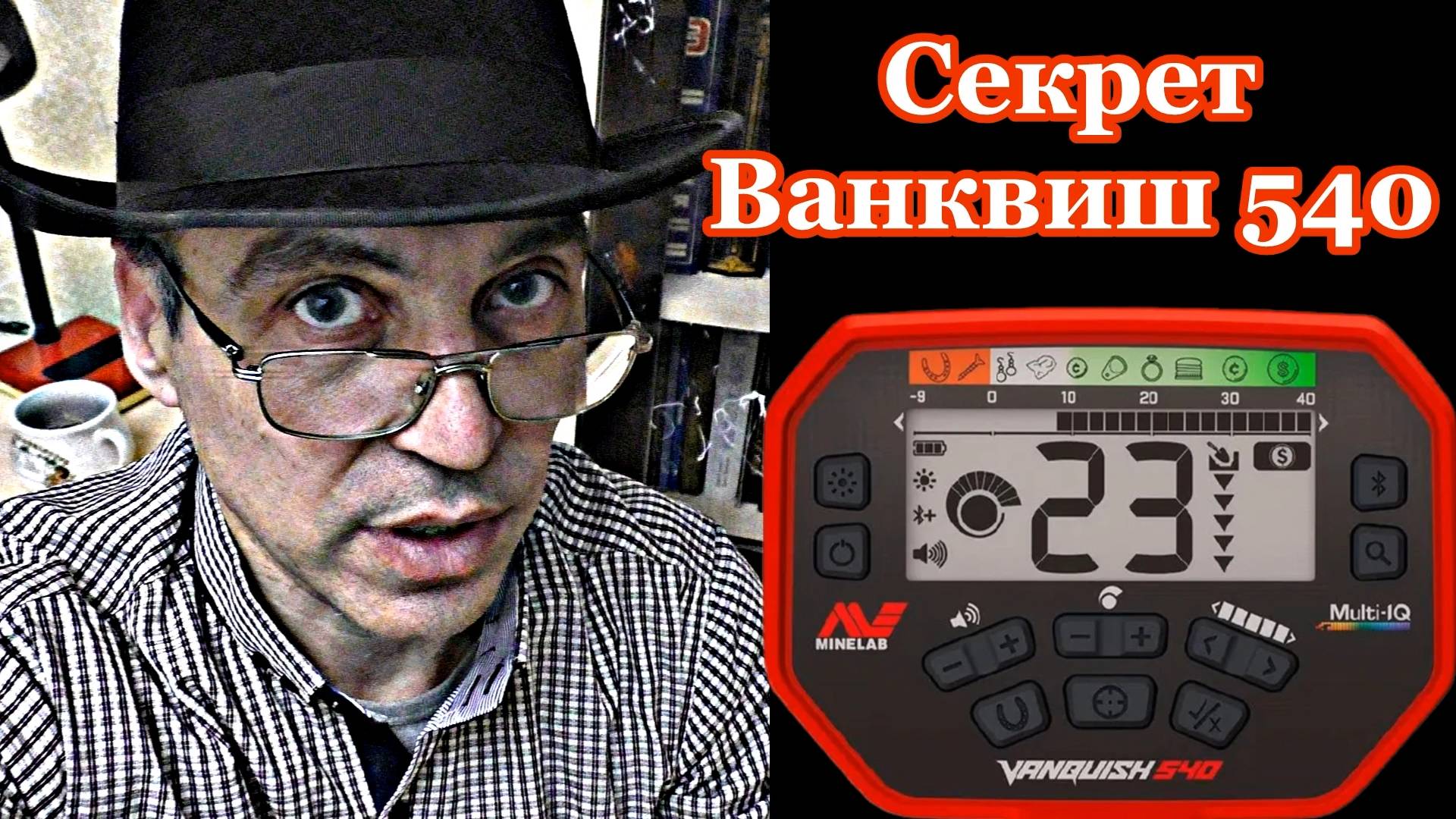 Секрет металлоискателя Ванквиш 540 для замусоренных мест