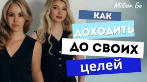 Эфир «Почему мы не доводим всё до конца, и как правильно приходить к своим целям»