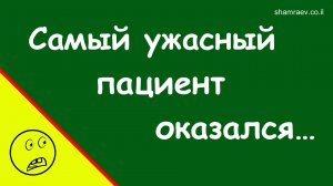 Самый ужасный пациент оказался… (2025)