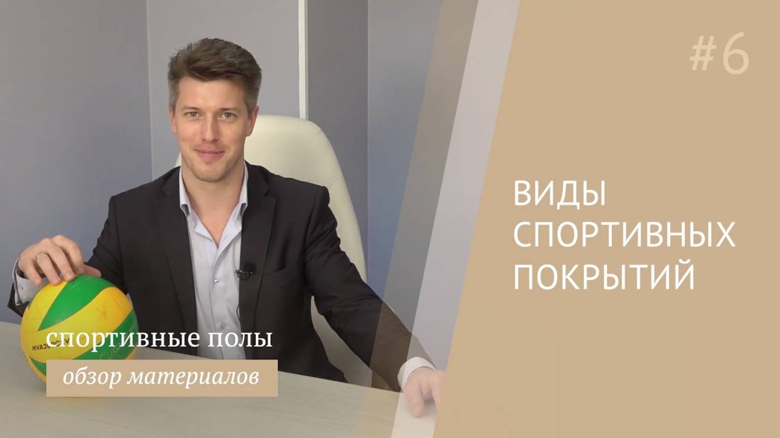 Виды спортивных покрытий. Подробно обо всех видах спортивных полов смотреть онлайн