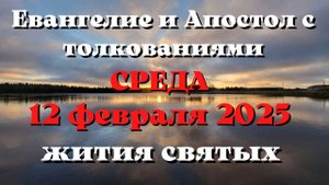 Евангелие дня 12 ФЕВРАЛЯ 2025 с толкованием. Апостол дня. Жития Святых.