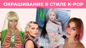 ОКРАШИВАНИЕ В СТИЛЕ K-POP| DIP DYE HAIR