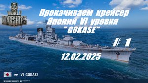 39.Мир Кораблей (World of Warships)_12.02.2025 - Прокачиваем  крейсер Японии VI уровня "GOKASE"_#1|