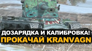 Этот танк должен быть твоим первым барабаном - Kranvagn | Tanks Blitz