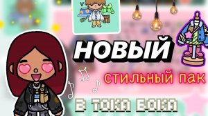 НОВЫЙ стильный пак 🎀🧸 _ Toca Boca World _ тока бока _ toca boca _ Secret Toca