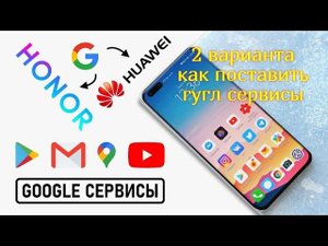 ЗАМЕНА ГУГЛ СЕРВИСОВ на HONOR или HUAWEI, как поставить play market, 2 способа вернуть плэй маркет