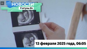 Новости Алтайского края 13 февраля 2025 года, выпуск в 6:05