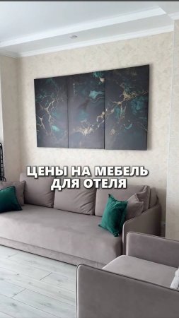 Цены, на мебель для отеля, в видео актуальны по состоянию  на сегодняшний день.