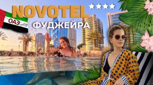 ОАЭ Новотель Фуджейра | обзор отеля Novotel 4* | отель Ibis | Пляж, еда, номер | Novotel Fujairah