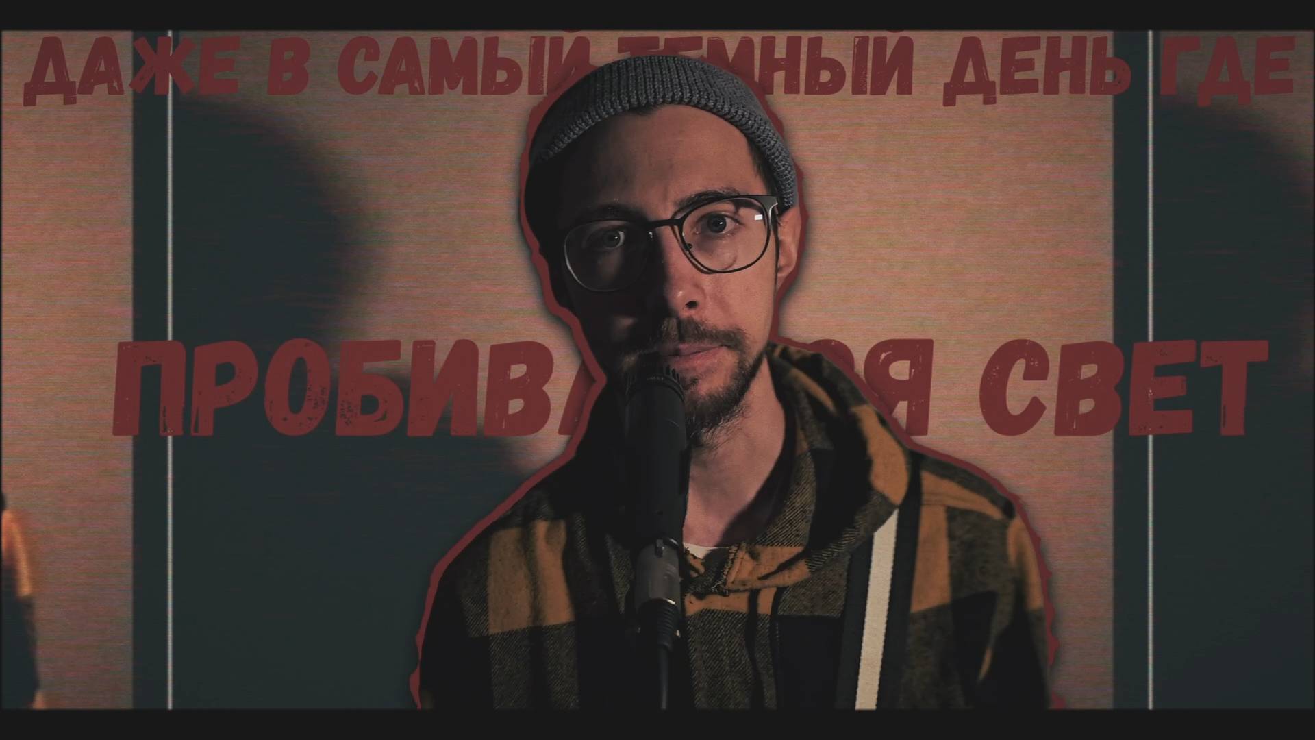 Дай Мост — Ты Слишком Смел (Official Video)