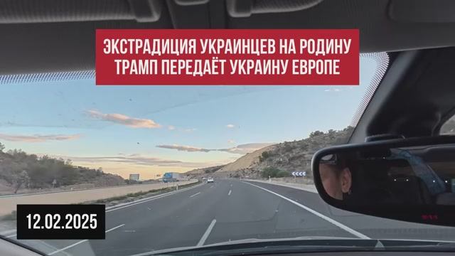 Экстрадиция украинцев на родину. Трамп передаёт Украину Европе