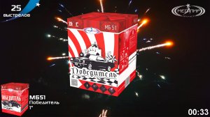 Батарея салютов 25 залпов Победитель МБ51