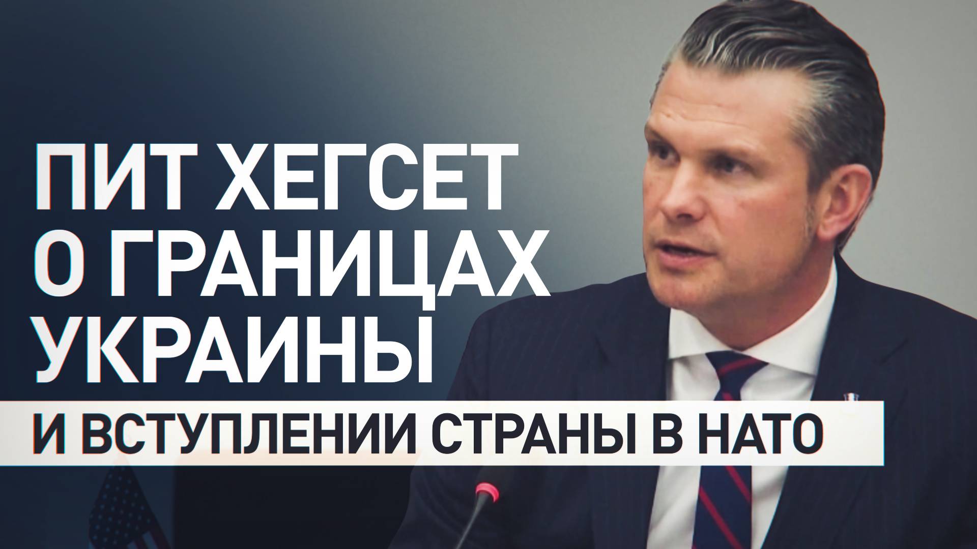 «Задача нереальная»: новый глава Пентагона Хегсет — о возвращении Украины к границам до 2014 года