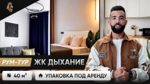 ЖК ДЫХАНИЕ. Упаковка квартиры под аренду, подробный РУМ-ТУР