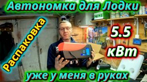 Китайская автономка для лодки! Распаковка