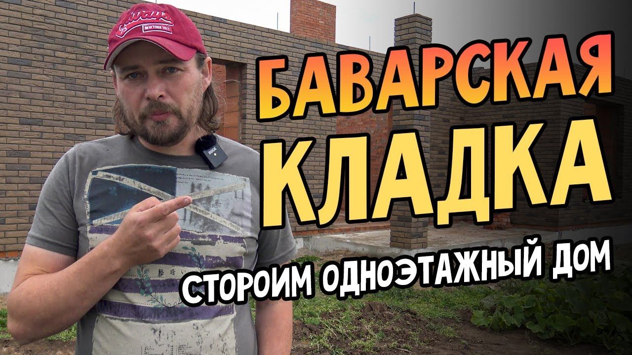 Баварская кладка. Строим одноэтажный дом. Облицовочный кирпич "Рочестер", теплая керамика "Кайман".