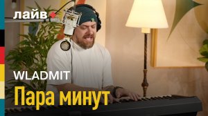 WLADMIT — Пара минут | СОЮЗ ЛАЙВ