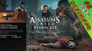 Assassin Creed Syndicate--- ТАЙНА ПРОФЕССОРА УМЕРШЕГО ДВАЖДЫ