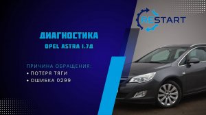 Диагностика турбины Opel Astra 1.7 дизель