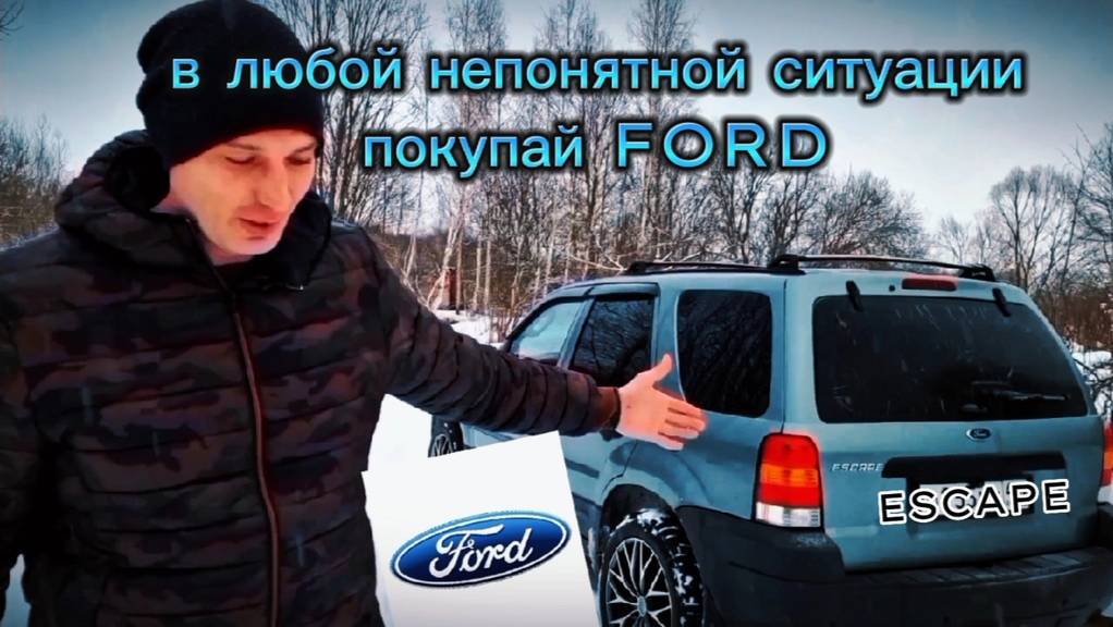 Форд Эскейп / Маверик смотреть онлайн