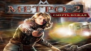 Играем в Метро: Смерть вождя (The Stalin Subway: Red Veil | 2006) | Серия 4 | Проблемный Глебушка