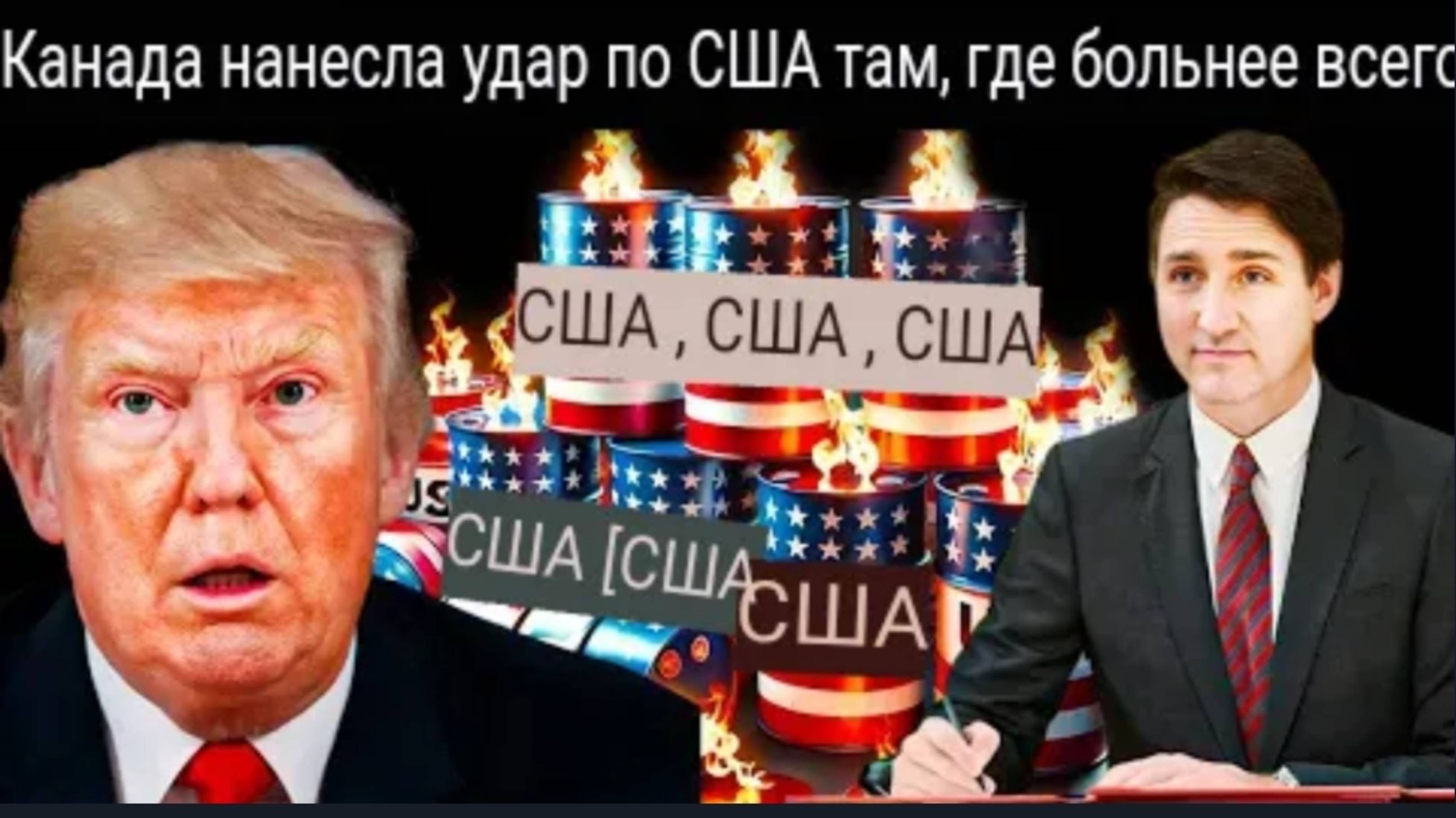 Канада шокирует США одним движением, оставляя США в замешательстве — что будет дальше?