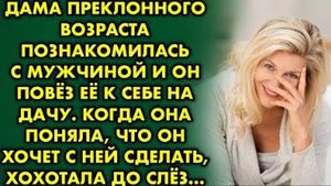 Познакомившись с мужчиной, я поехала с ним на дачу. Когда я поняла, что он хочет от меня, хохотала