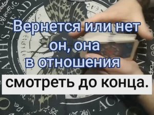 вернется или нет таро