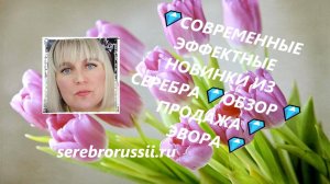 💎СОВРЕМЕННЫЕ ЭФФЕКТНЫЕ НОВИНКИ ИЗ СЕРЕБРА💎ОБЗОР💎ПРОДАЖА💎ЭВОРА💎(Jewellery Silver)💎