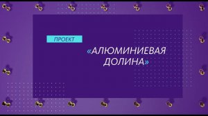 Презентация проекта "Алюминиевая долина"