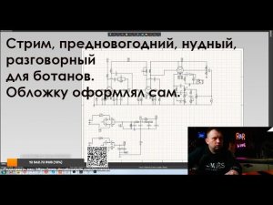 Стрим, предновогодний, нудный, разговорный для ботанов.Обложку оформлял сам.