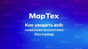 Как увидеть всё: сквозная аналитика без купюр