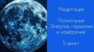 Медитация | Полнолуние | Энергия, гармония и намерение | 5 минут