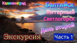 Калининград. День второй 1 часть. Экскурсия в Балтийск, Янтарный, Светлогорск