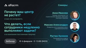 Вебинар ALFACRM 6 февраля на тему: Почему ваш центр не растет и как это исправить